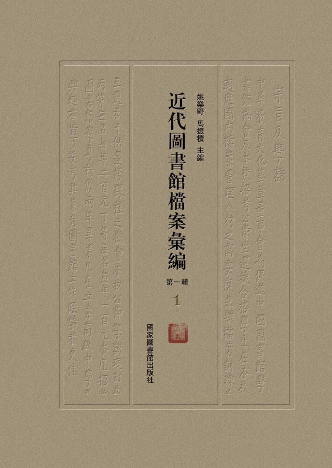 近代图书馆档案汇编（第一辑）（全四册）