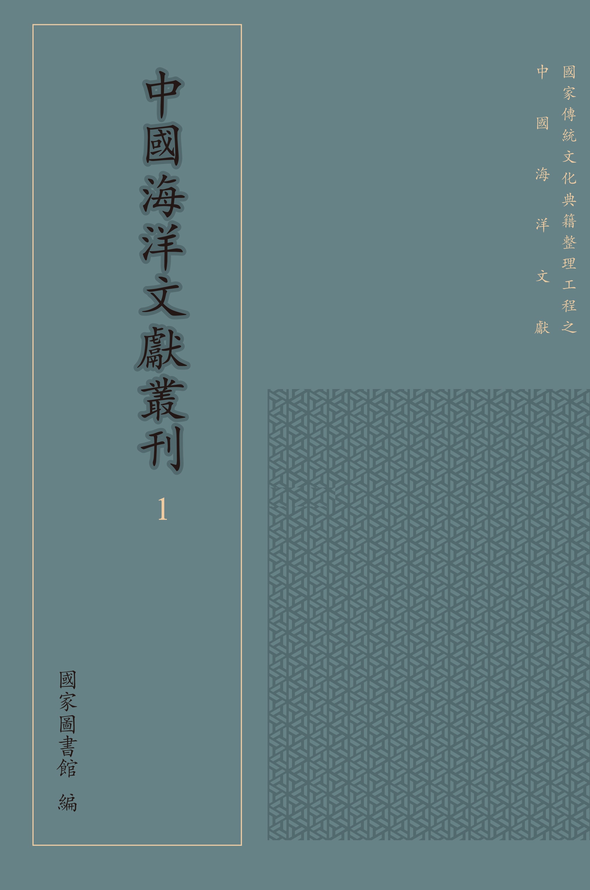 中国海洋文献丛刊（全四十册）