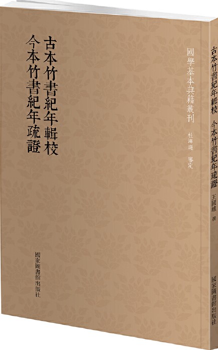 古本竹书纪年辑校•今本竹书纪年疏证