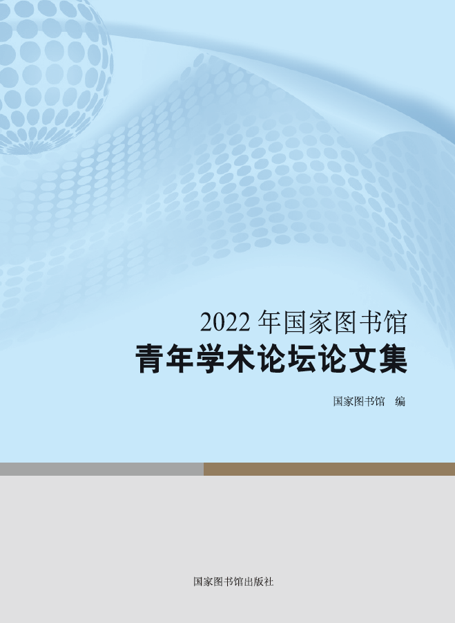 2022年国家图书馆青年学术论坛论文集