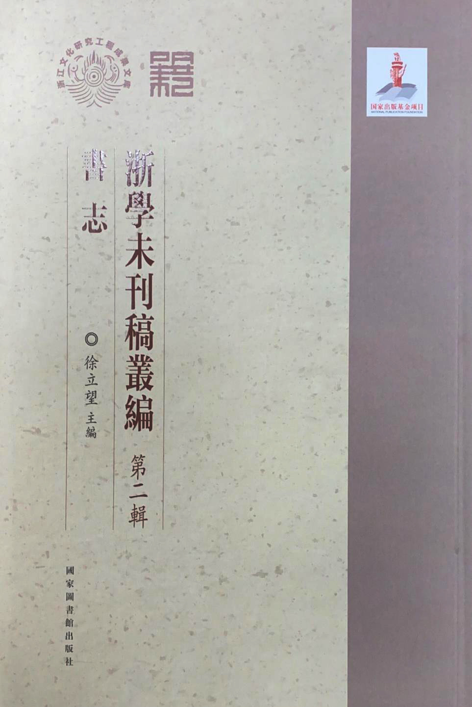 浙学未刊稿丛编第二辑&#183;书志