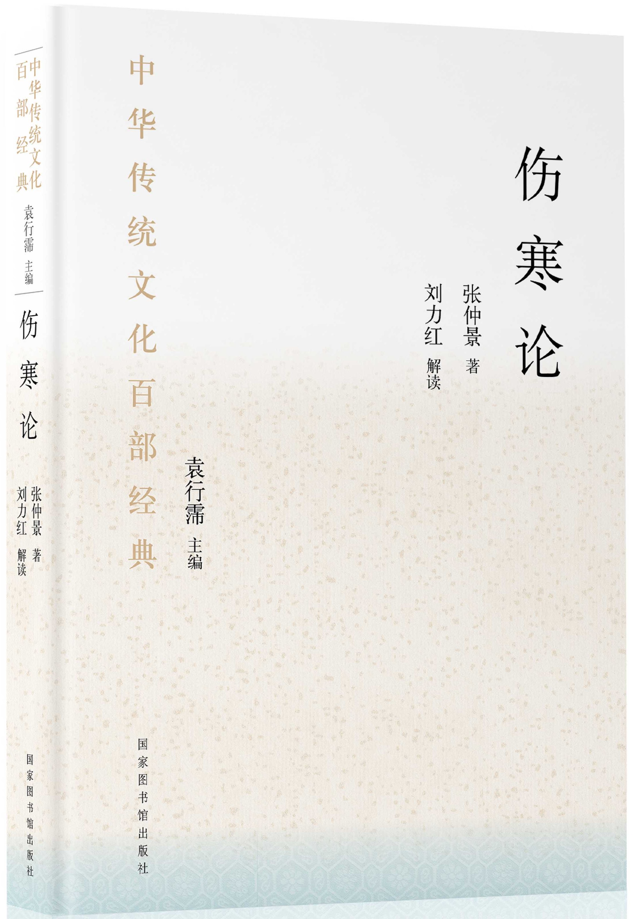中华传统文化百部经典&#183;伤寒论（精装）