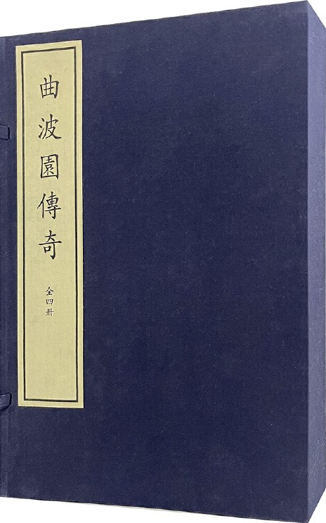 曲波园传奇（全四册）