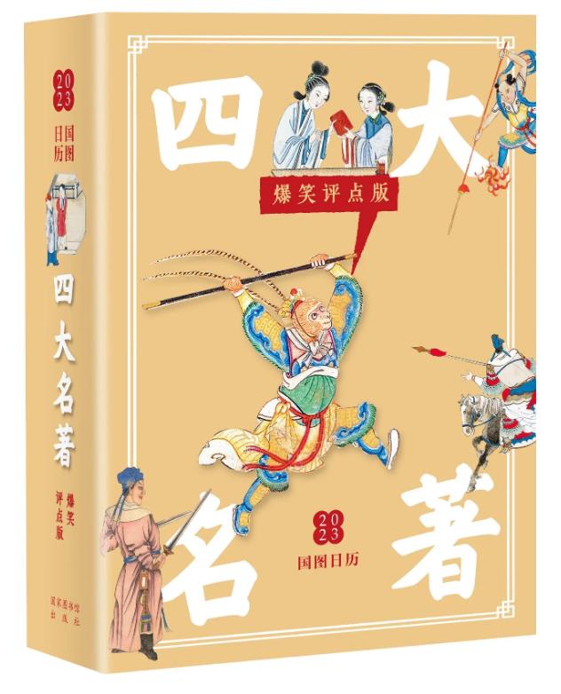 国图日历&#183;2023&#183;四大名著