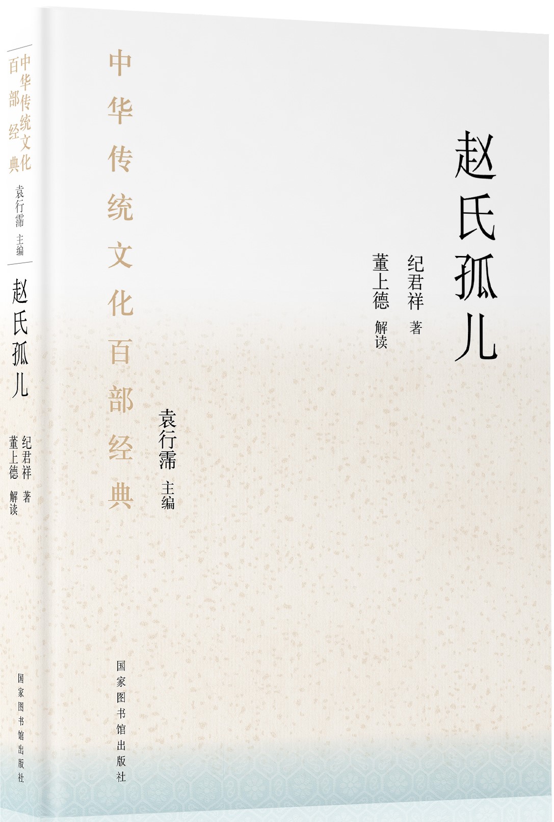 中华传统文化百部经典&#183;赵氏孤儿（平装）