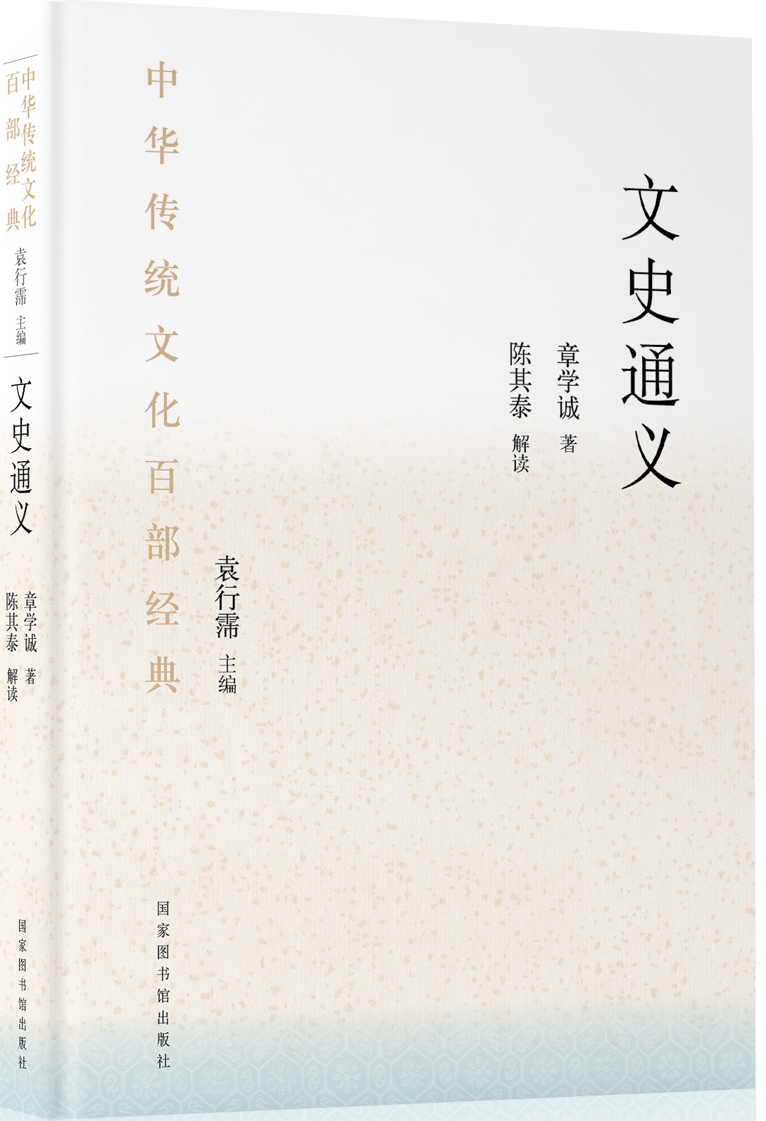 中华传统文化百部经典&#183;文史通义（平装）