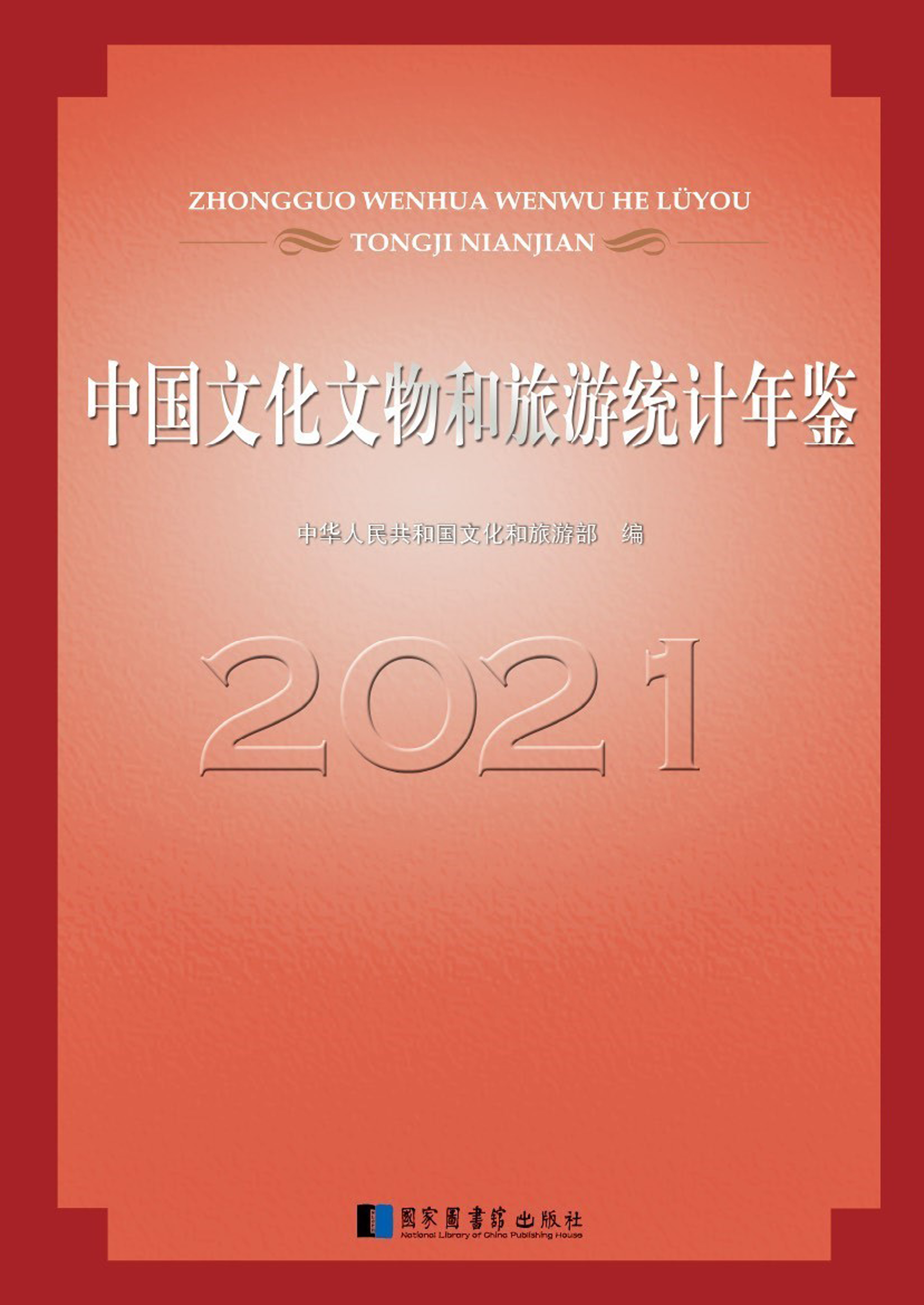 中国文化文物和旅游统计年鉴2021