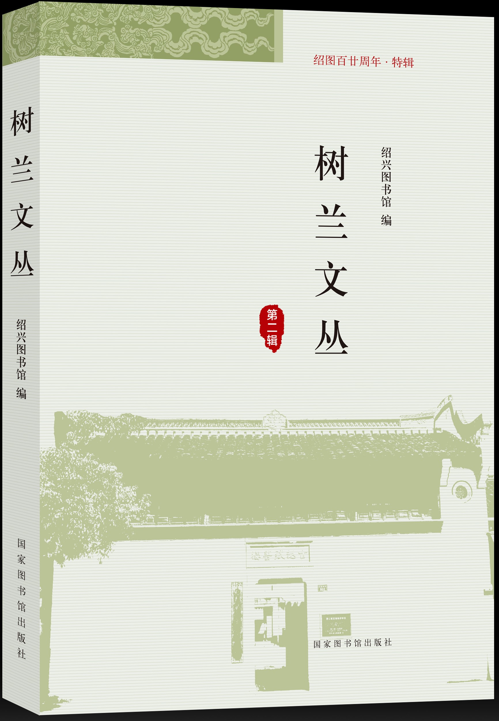 树兰文丛：第二辑：绍图百廿周年特辑