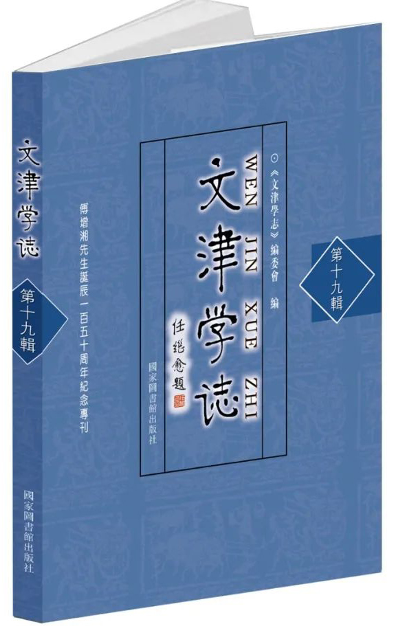 文津学志（第十九辑）