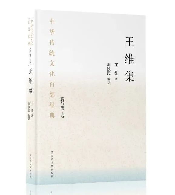 中华传统文化百部经典&#183;王维集（平装）