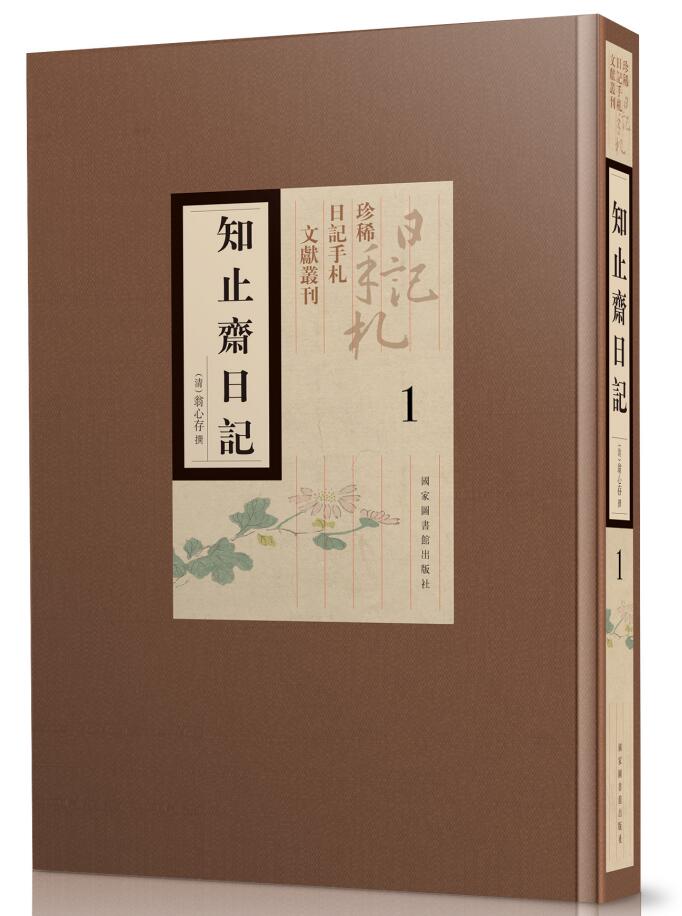 知止斋日记（全九册）
