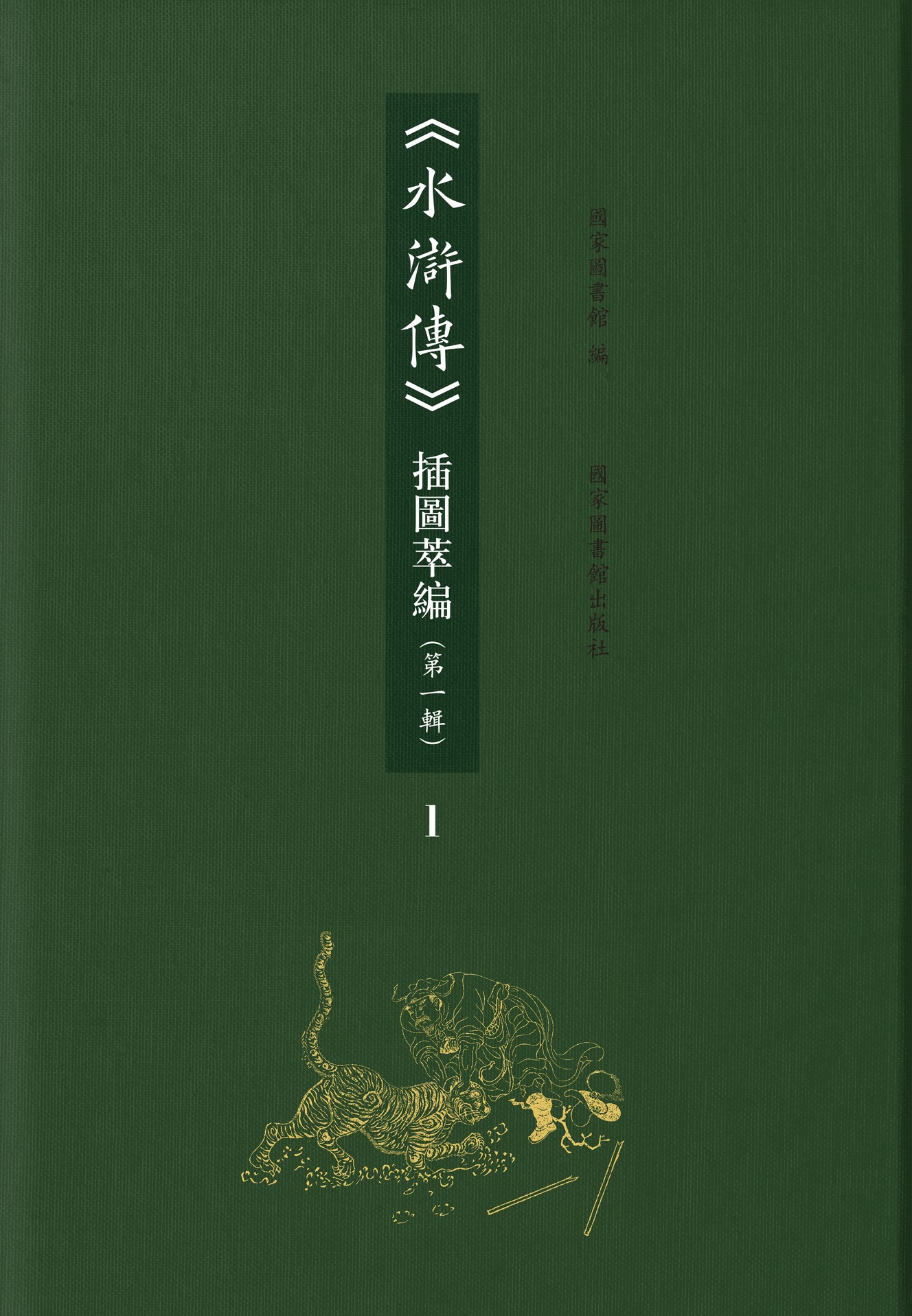 《水浒传》插图萃编（第一辑）（全三册）