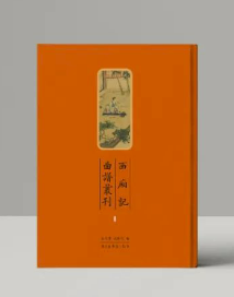 西厢记曲谱丛刊（全五册）