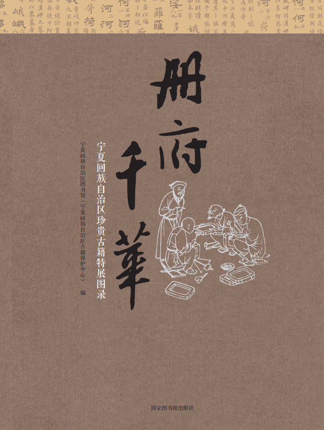册府千华——宁夏回族自治区珍贵古籍特展图录