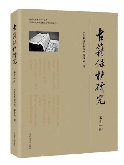 古籍保护研究（第十一辑）