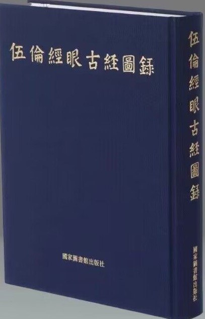 伍伦经眼古经图录