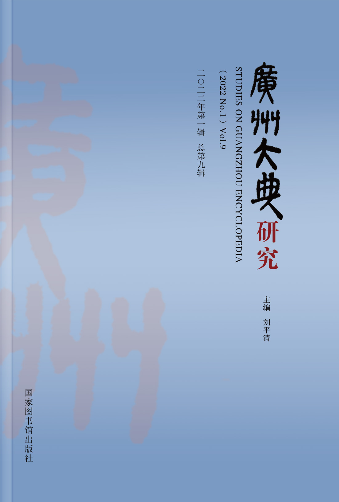广州大典研究（2022年第1辑 总第9辑）