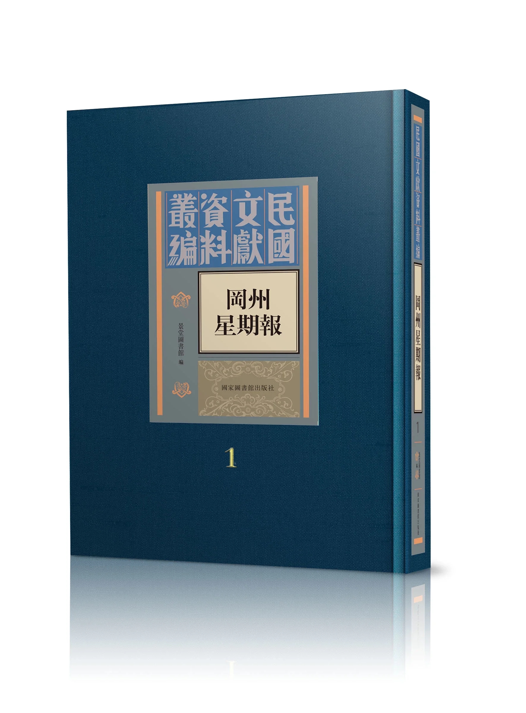 冈州星期报（全四册）
