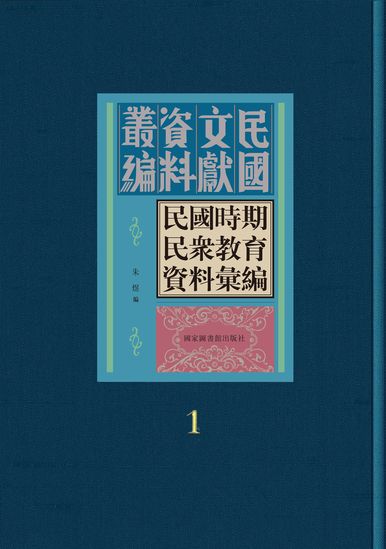 民国时期民众教育资料汇编（全三十册）