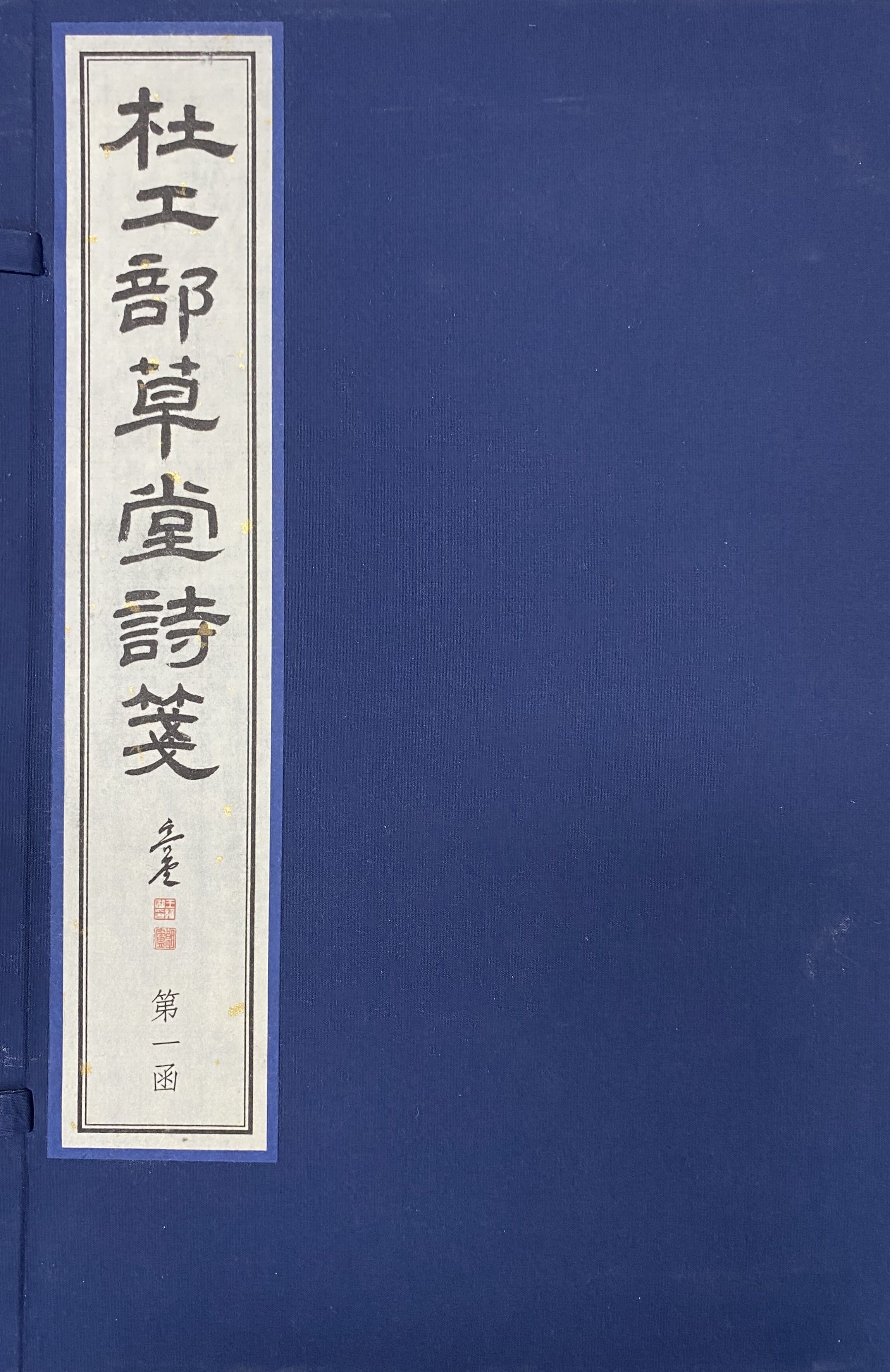 杜工部草堂诗笺（二函十八册）