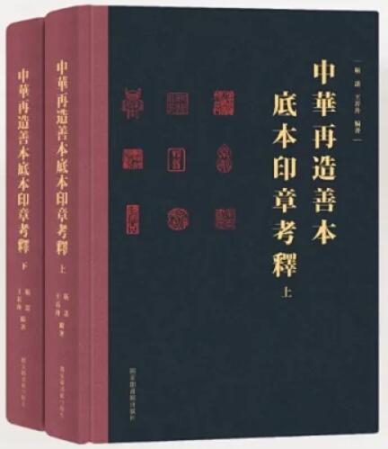 中华再造善本底本印章考释（全二册）