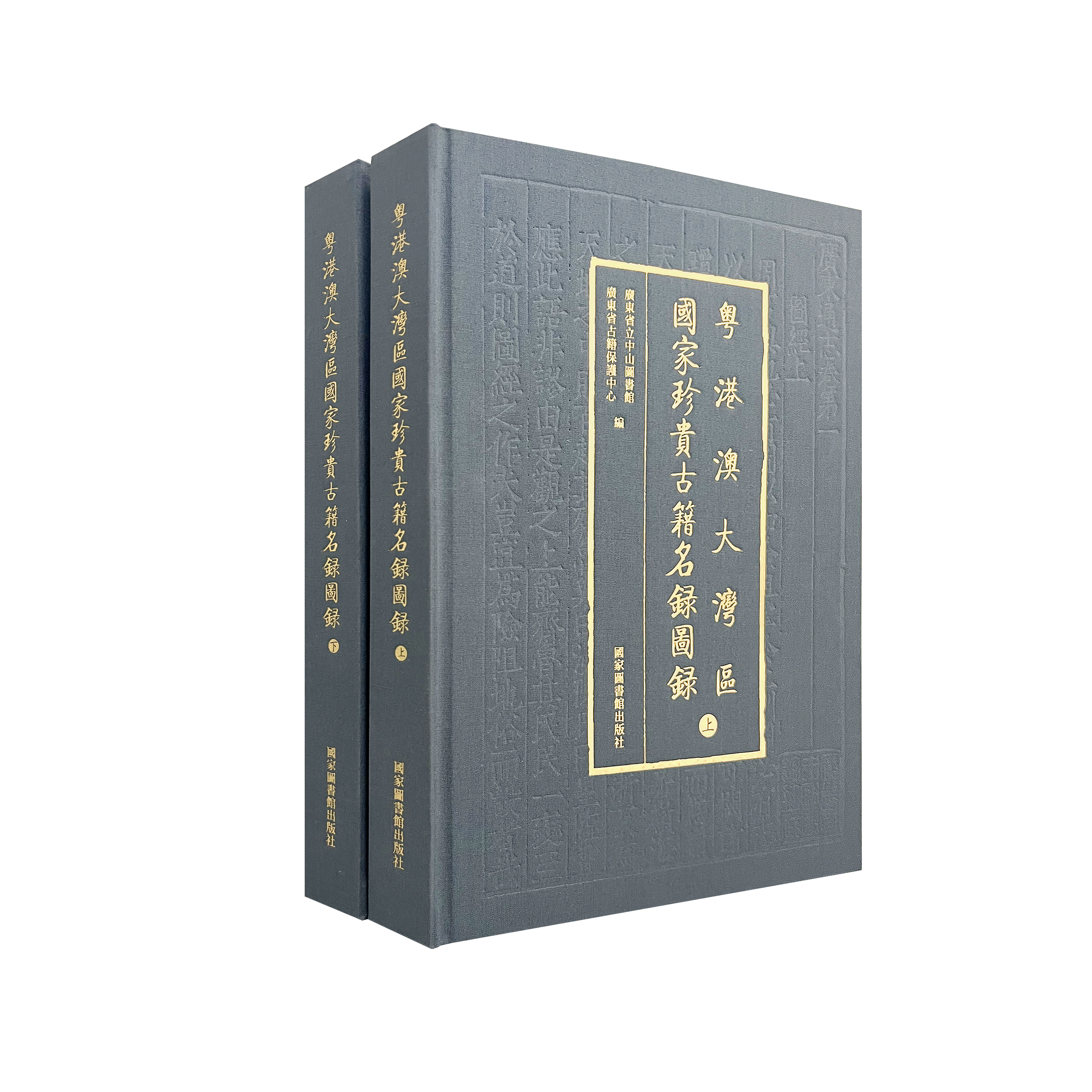 粤港澳大湾区国家珍贵古籍名录图录（全二册）