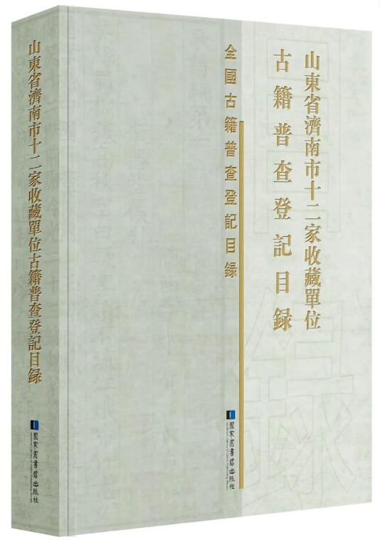 山东省济南市十二家收藏单位古籍普查登记目录