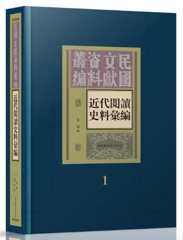 近代阅读史料汇编（全四十五册）