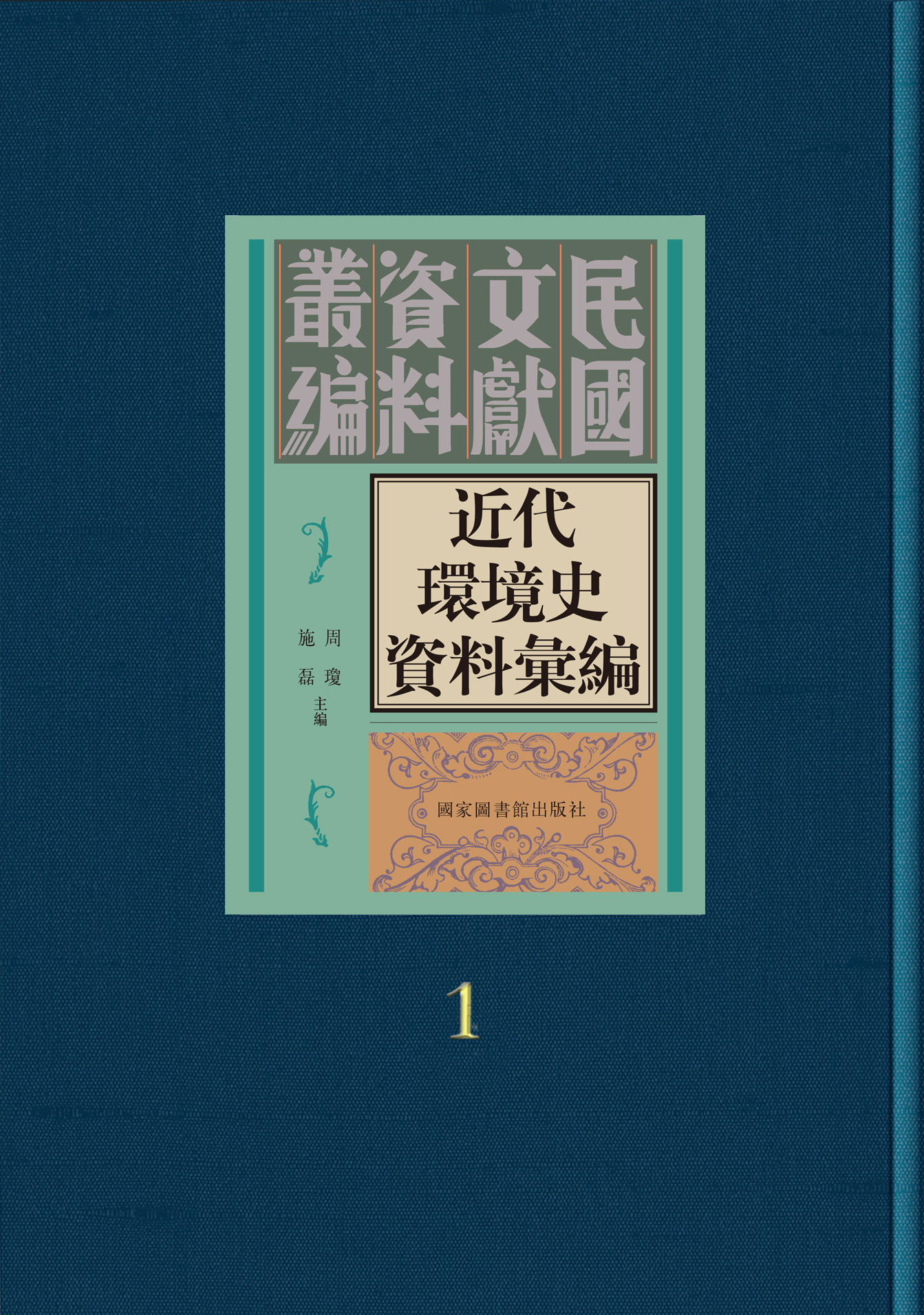 近代环境史资料汇编（全六十册）