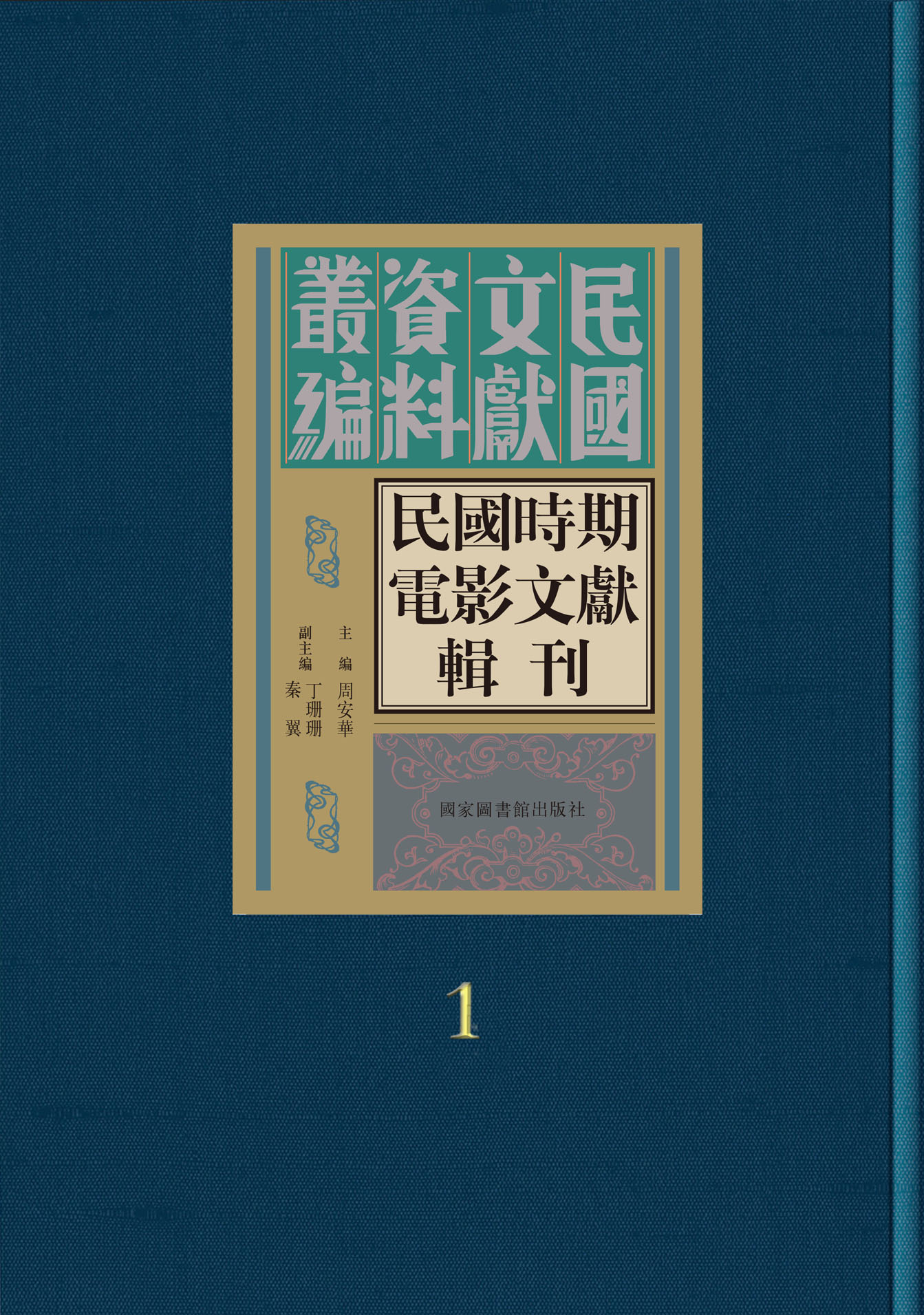 民国时期电影文献辑刊（全五十六册）