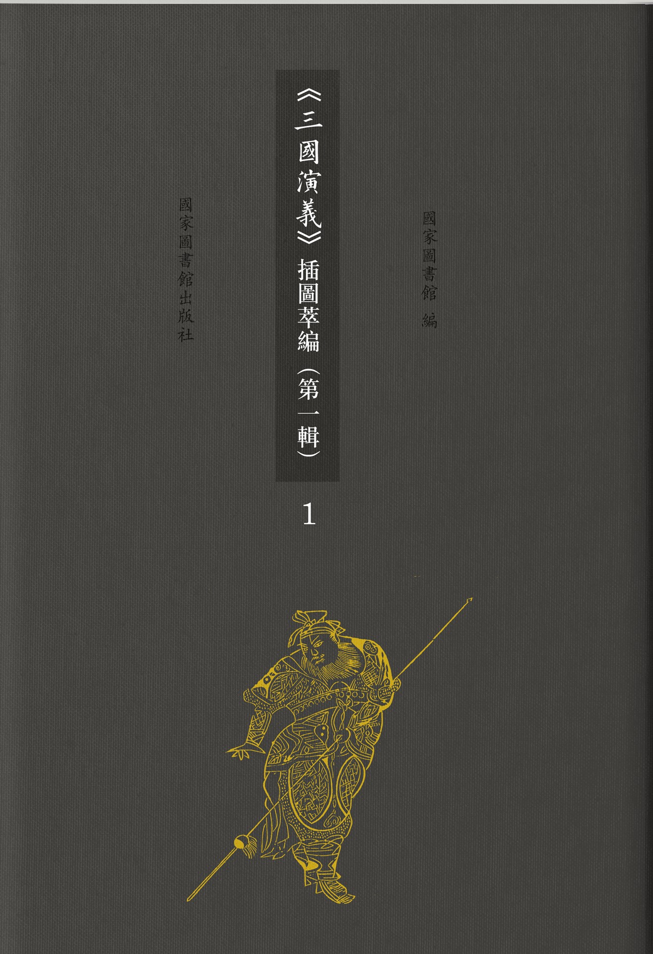 《三国演义》插图萃编（第一辑）（全十册）