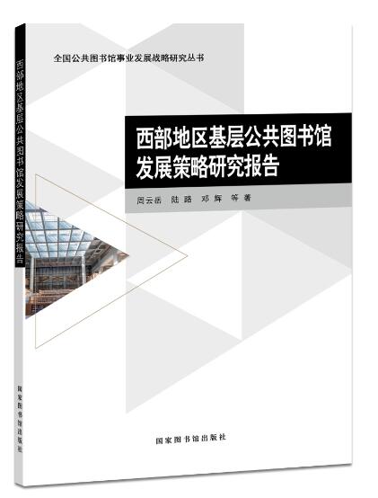 西部地区基层公共图书馆发展策略研究报告