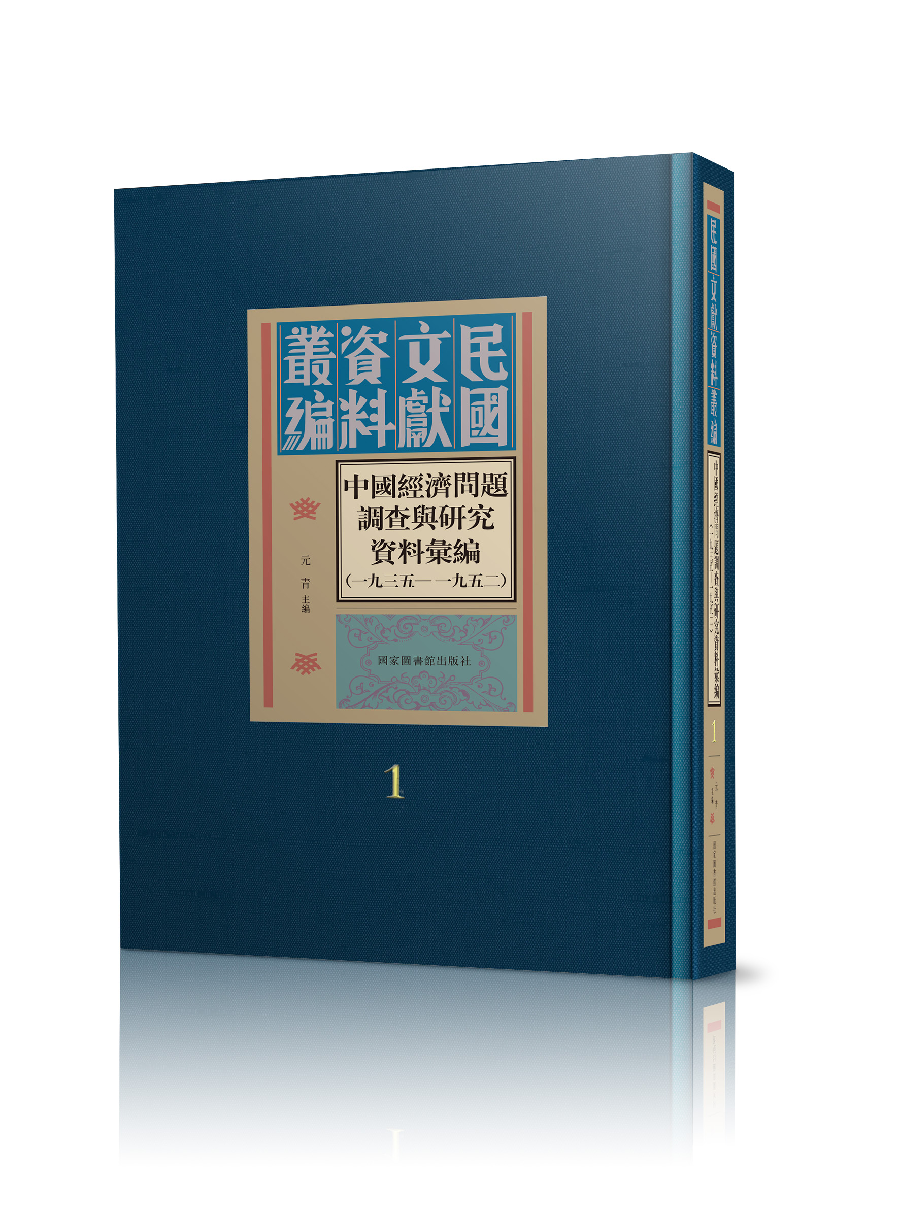 中国经济问题调查与研究资料汇编（1935-1952）（全四十册）