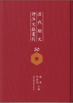 历代骈文评注文献丛刊（全五十册）