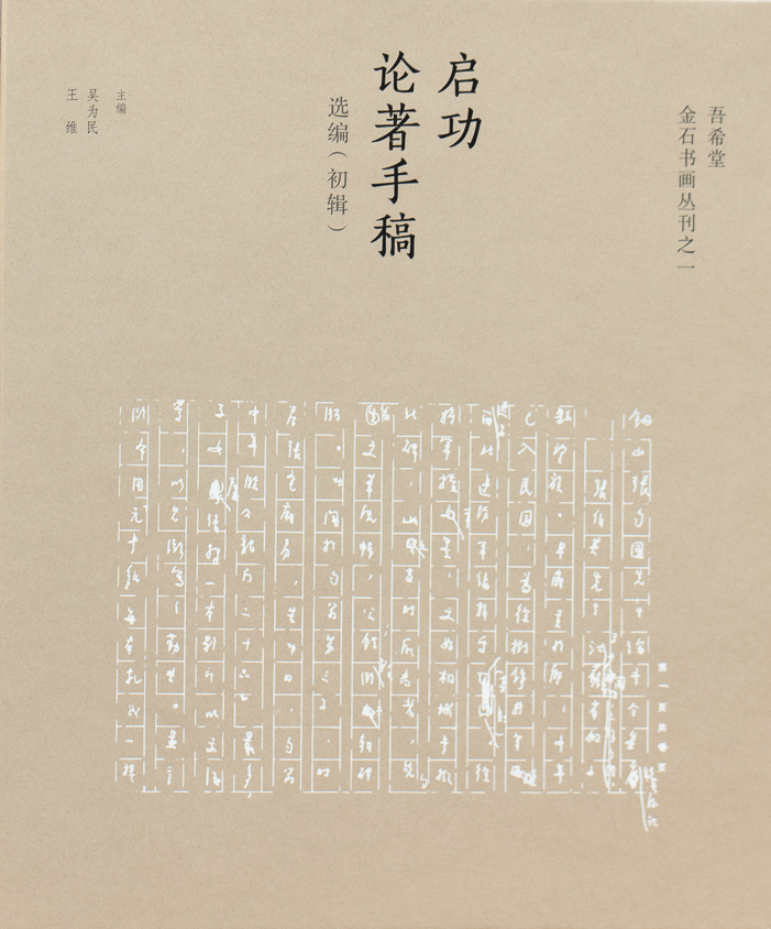 启功论著手稿选编（初辑）