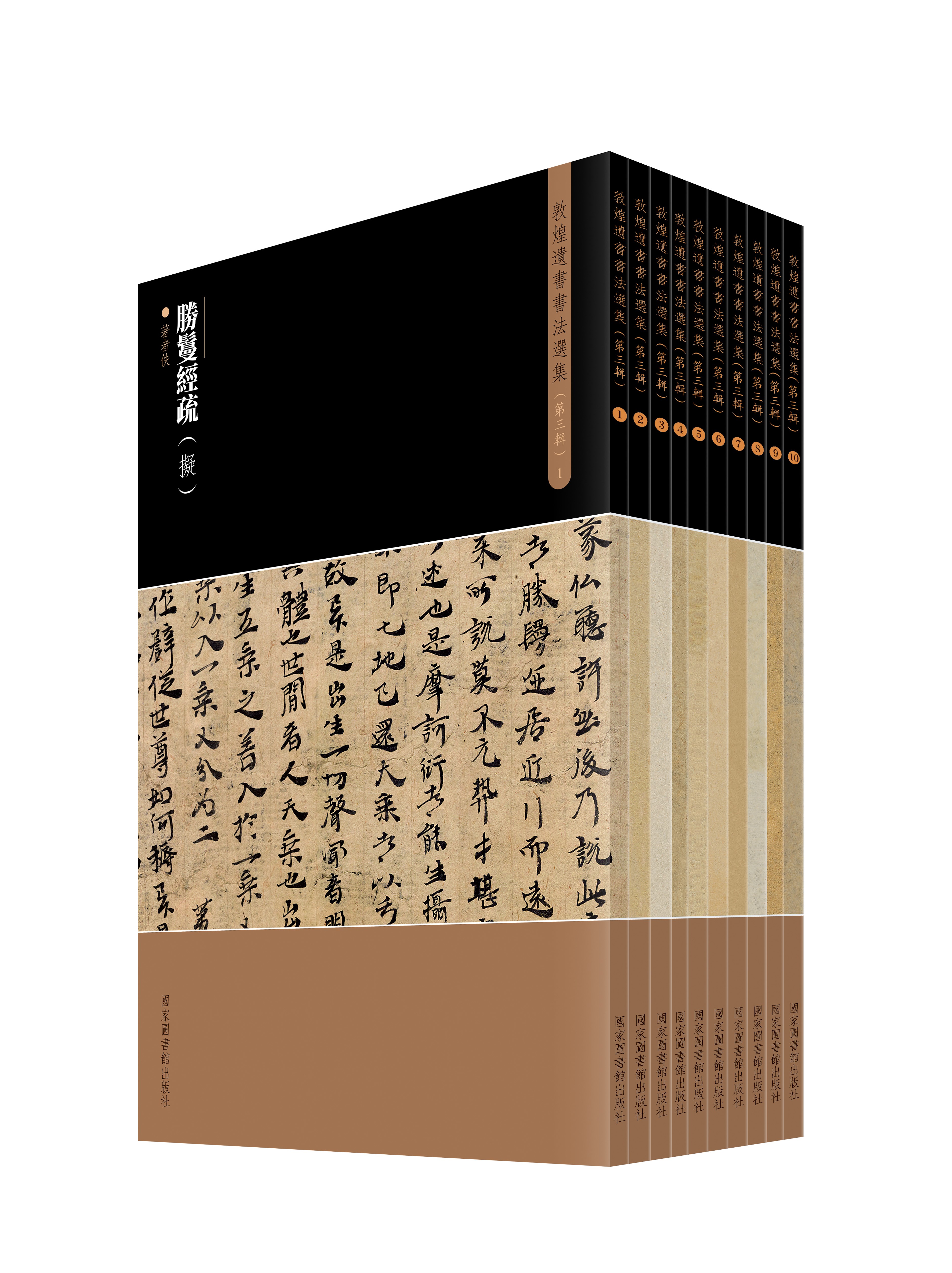 敦煌遗书书法选集（第三辑）（全十册）