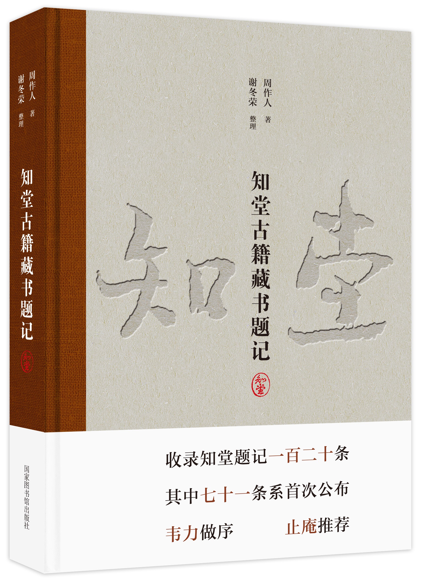 知堂古籍藏书题记