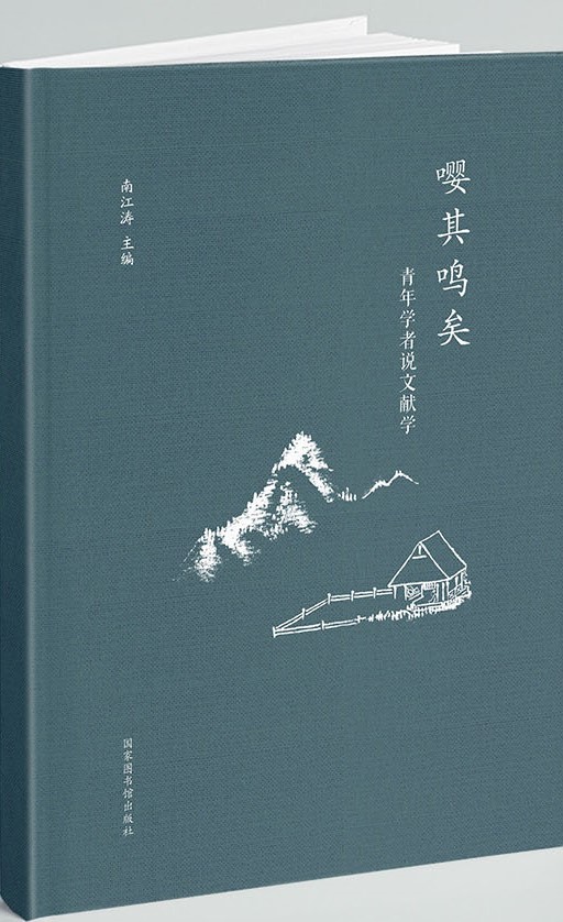 嘤其鸣矣：青年学者说文献学