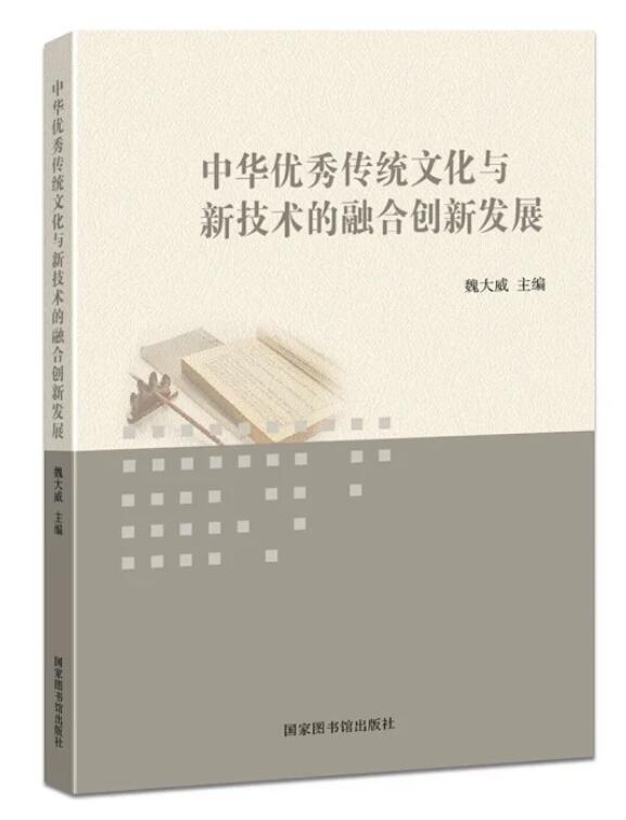 中华优秀传统文化与新技术的融合创新发展