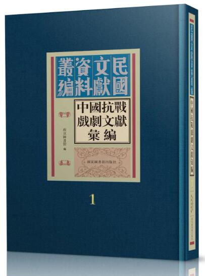 中国抗战戏剧文献汇编（全三十册）