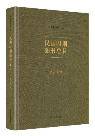 民国时期图书总目&#183;语言文字
