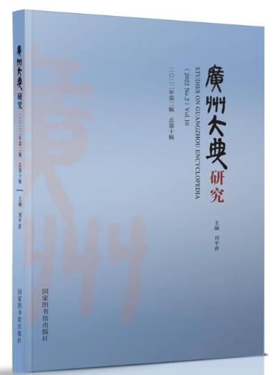 广州大典研究（2022年第2辑 总第10辑）