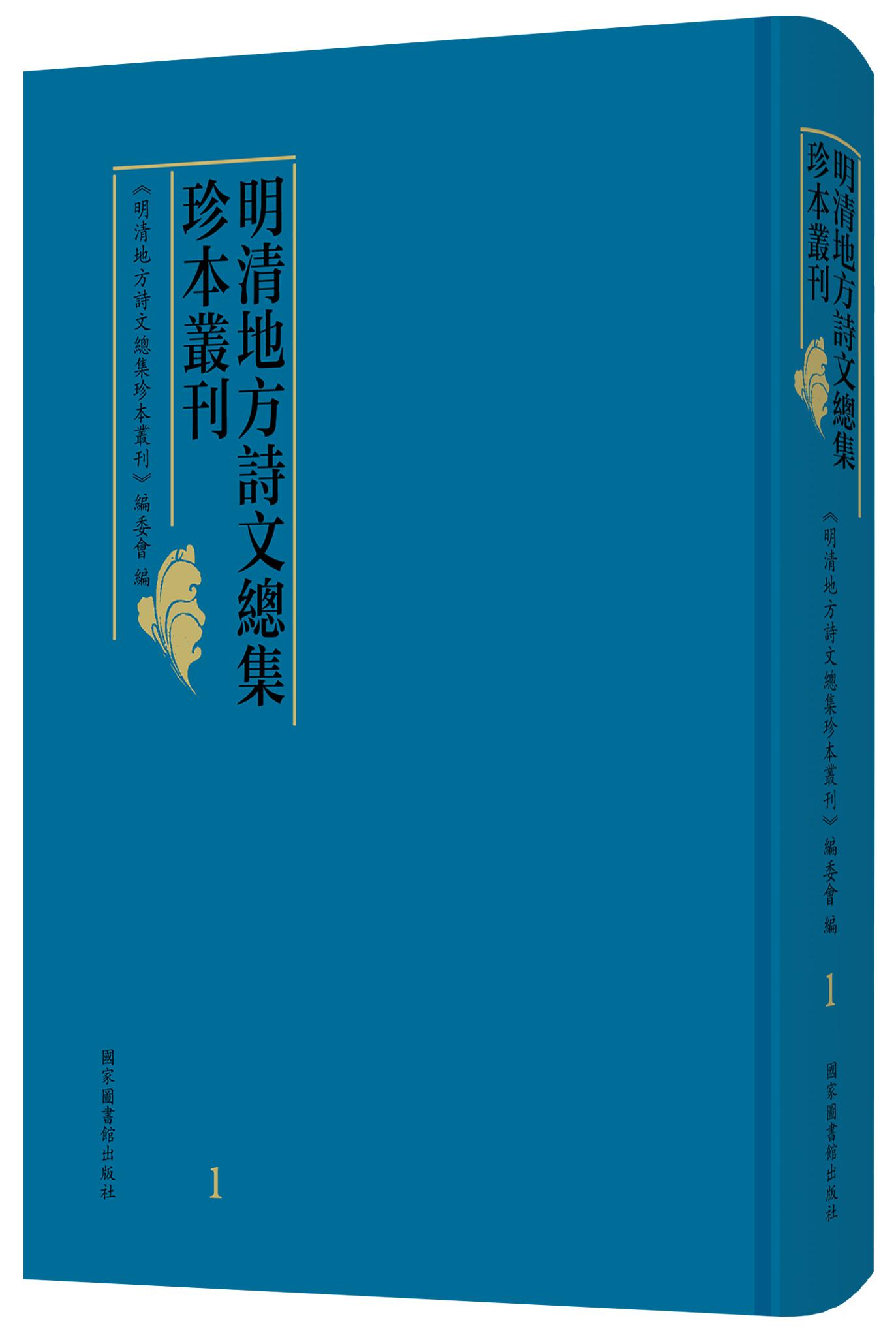 明清地方诗文总集珍本丛刊（全一百册）