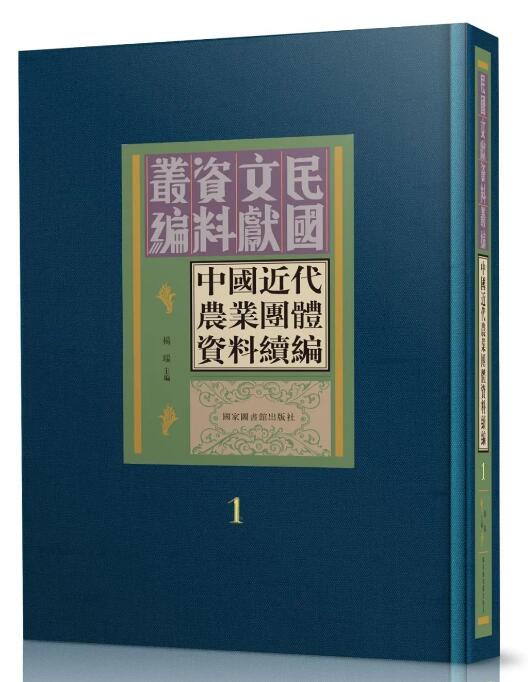 中国近代农业团体资料续编（全三十册）