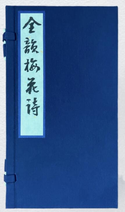 全韵梅花诗（一函一册）