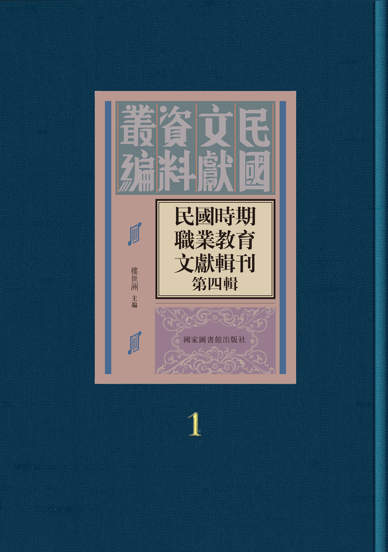 民国时期职业教育文献辑刊：第四辑（全三十册）