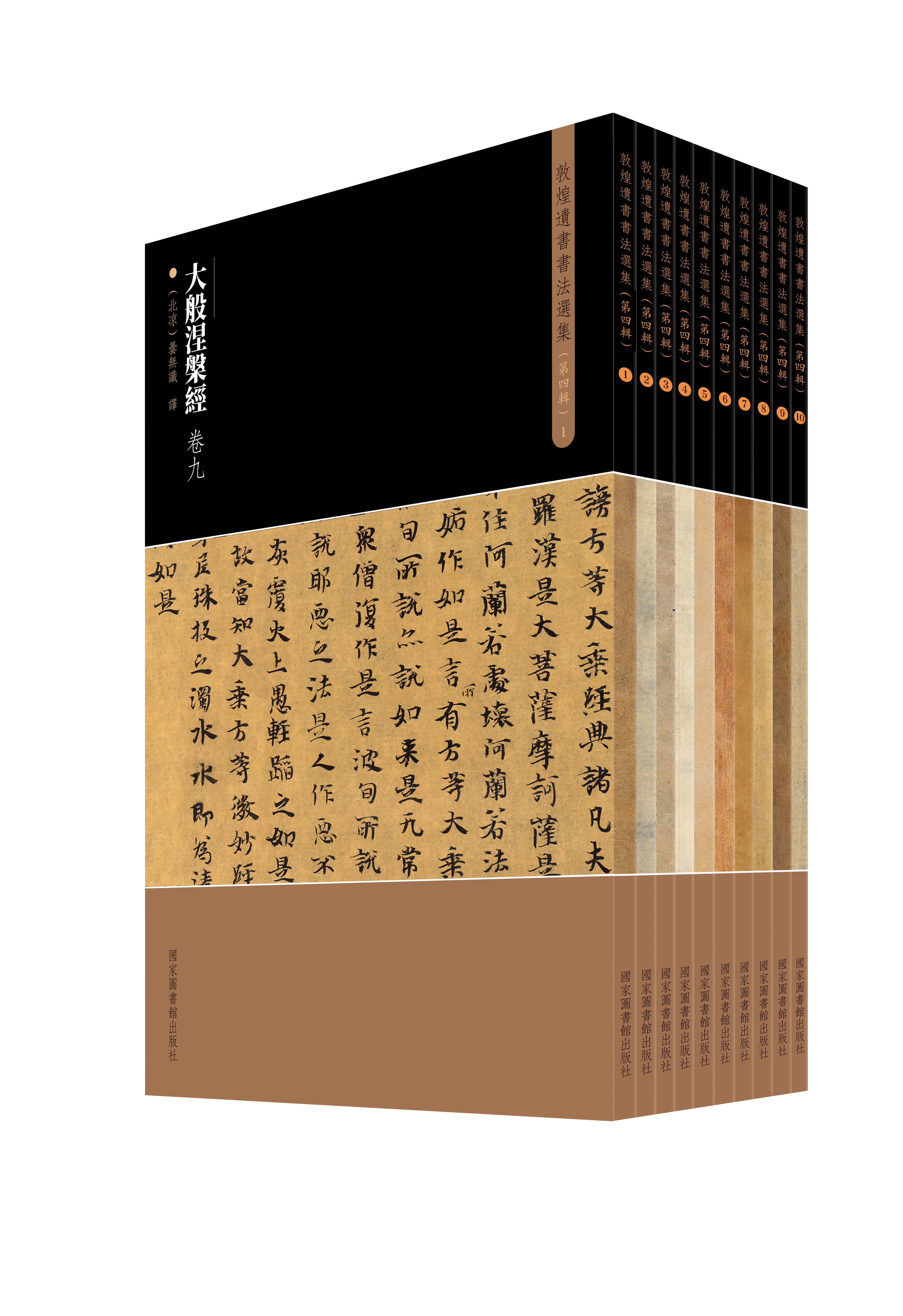 敦煌遗书书法选集（第四辑）（全十册）