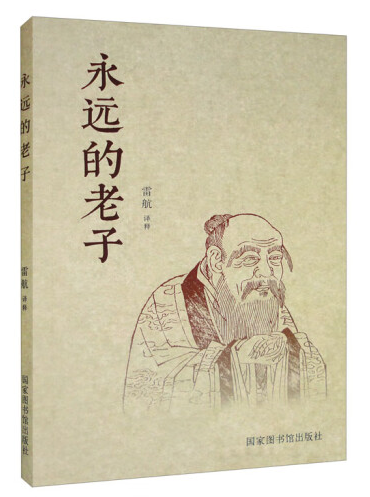 永远的老子
