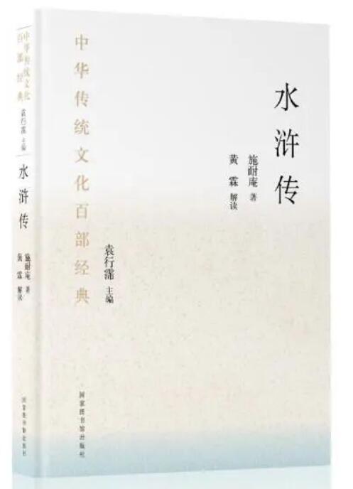 中华传统文化百部经典&#183;水浒传（精装）