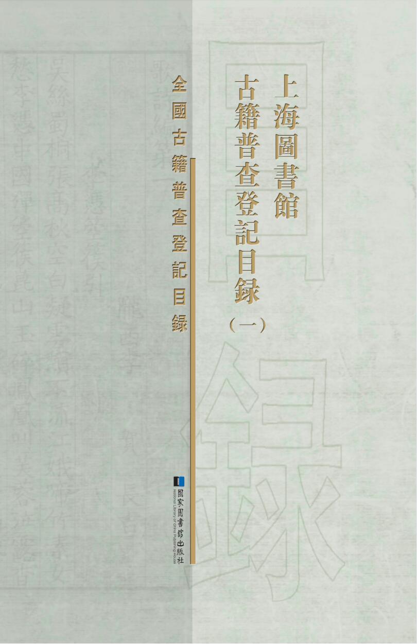 上海图书馆古籍普查登记目录（全十二册）